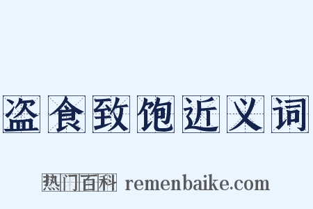 盗食致饱近义词是什么意思的图片